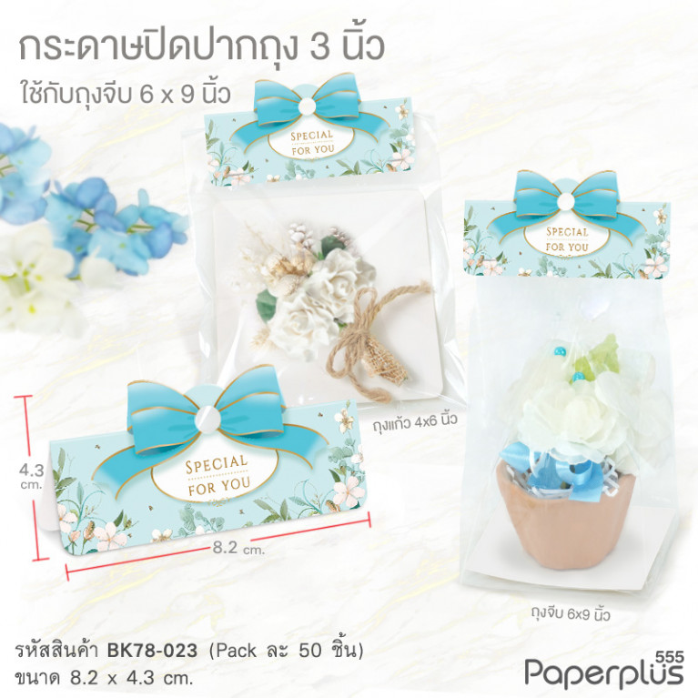 BK78-023 กระดาษปิดปากถุง 3.25 นิ้ว ลายดอกไม้ฟ้า (50แผ่น) ใช้กับถุงจีบ 6X9 นิ้ว