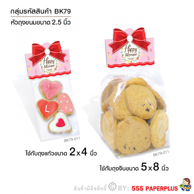 BK79-011 กระดาษปิดถุงขนม 2.5" (50ชิ้น)ใช้กับถุงจีบ 5x8 นิ้ว