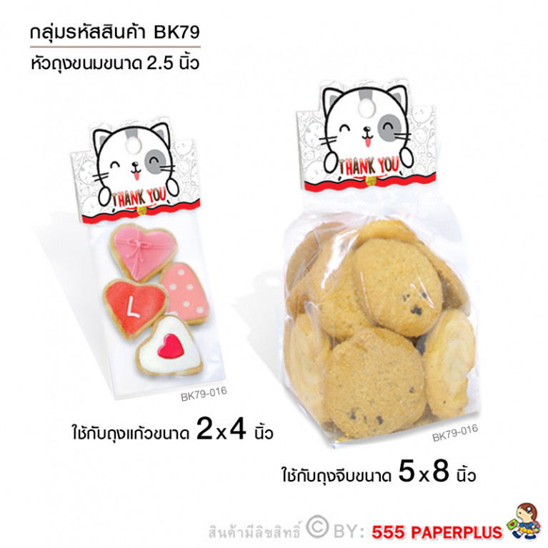 BK79-016 กระดาษปิดถุงขนม 2.5" (50ชิ้น)ใช้กับถุงจีบ 5x8 นิ้ว