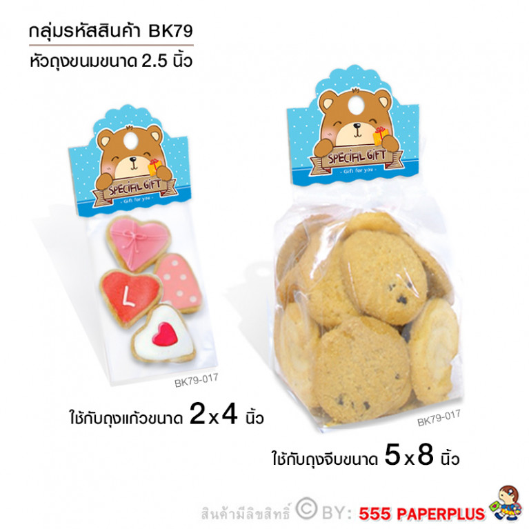 BK79-017 กระดาษปิดถุงขนม 2.5" (50ชิ้น)ใช้กับถุงจีบ 5x8 นิ้ว