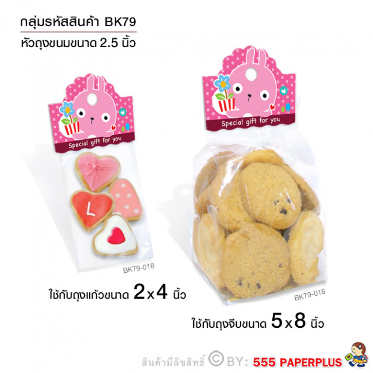 BK79-018 กระดาษปิดถุงขนม 2.5" (50ชิ้น)ใช้กับถุงจีบ 5x8 นิ้ว