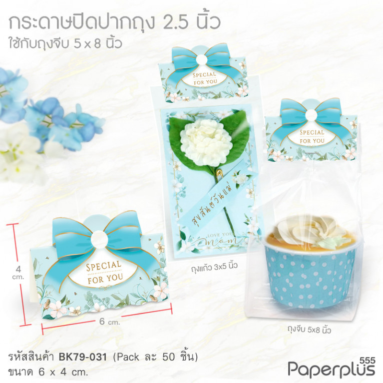 BK79-031 กระดาษปิดปากถุง 2.5 นิ้ว ลายดอกไม้ฟ้า (50แผ่น) ใช้กับถุงจีบ 5x8 นิ้ว