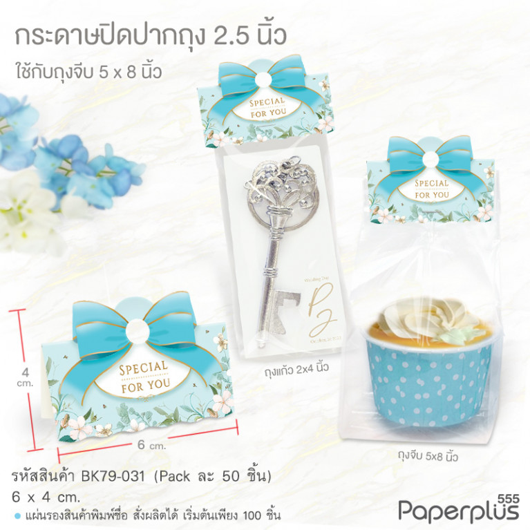 BK79-031 กระดาษปิดปากถุง 2.5 นิ้ว ลายดอกไม้ฟ้า (50แผ่น) ใช้กับถุงจีบ 5x8 นิ้ว