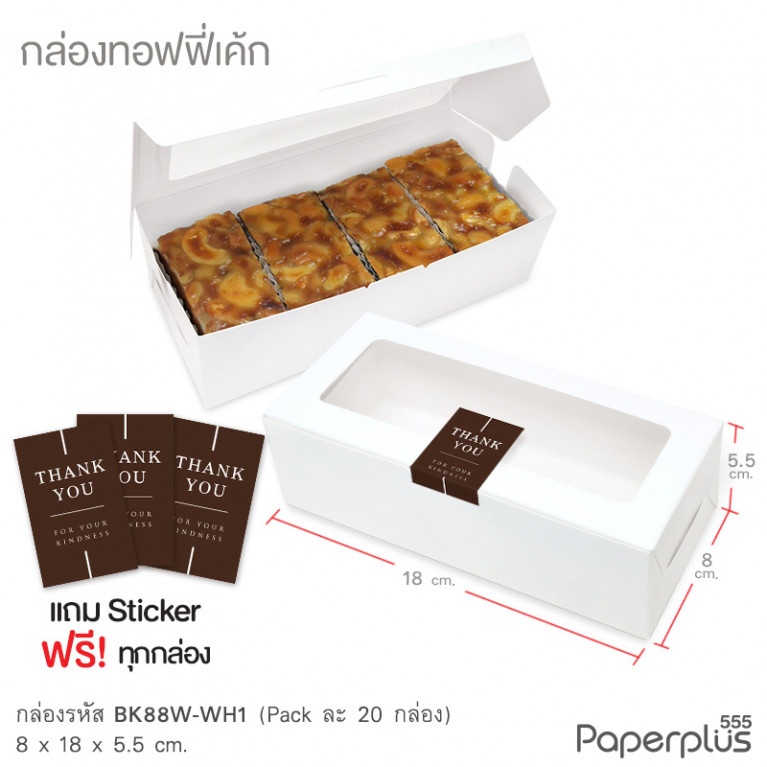 BK88W-WH1 กล่องขาว 8 x 18 x 5.5 ซม. (20กล่อง)(แถมสตก.)