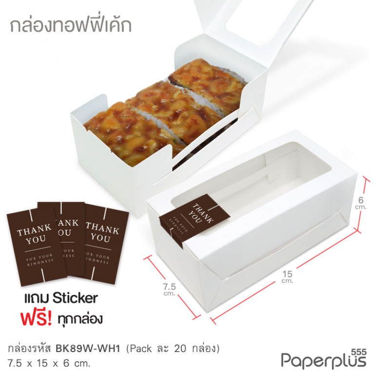 BK89W-WH1 กล่องขาว 7.5 x 15 x 6 ซม. (20กล่อง)(แถมสตก.)