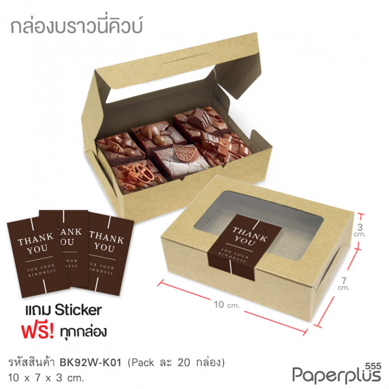 BK92W-K01 กล่องบราวนี่คิวบ์ 10 x 7 x 3 ซม. คราฟท์ (20กล่อง) (แถมสตก.)