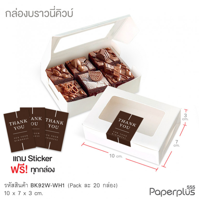 BK92W-WH1 กล่องบราวนี่คิวบ์ 10 x 7 x 3 ซม. ขาว (20กล่อง) (แถมสตก.)