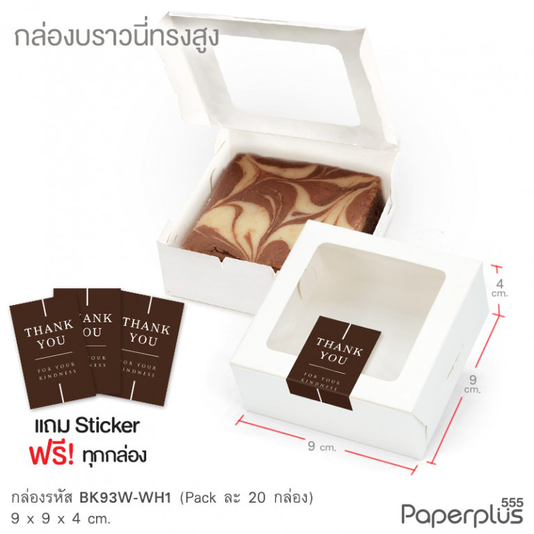 BK93W-WH1 กล่อง 9x9x4 ซม. สีขาว หนา 300แกรม (20กล่อง) (แถมสตก.)