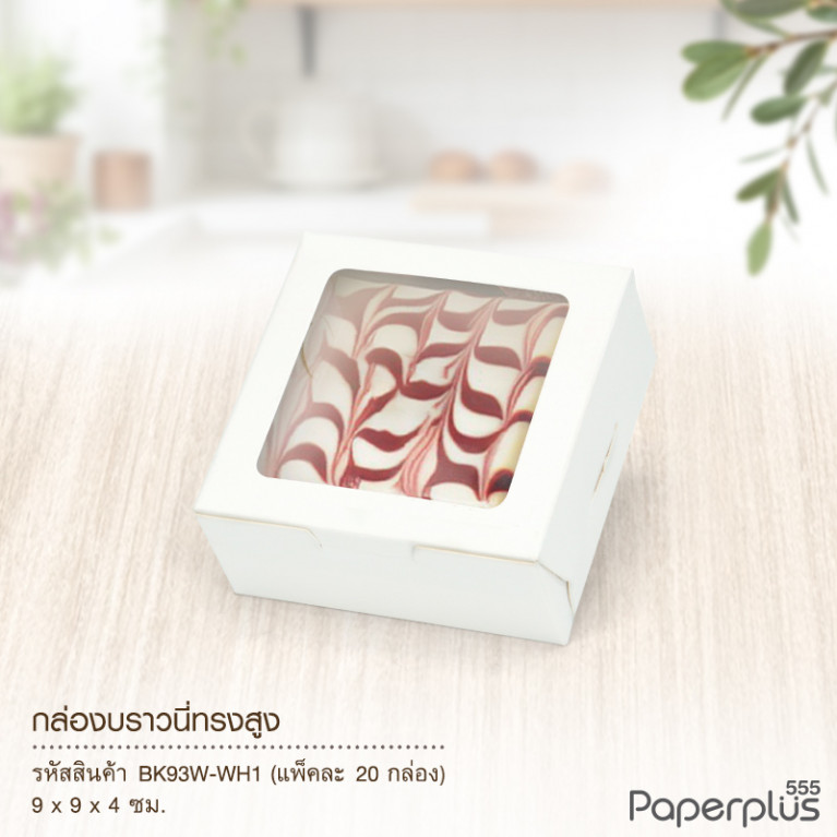 BK93W-WH1 กล่อง 9x9x4 ซม. สีขาว หนา 300แกรม (20กล่อง) 