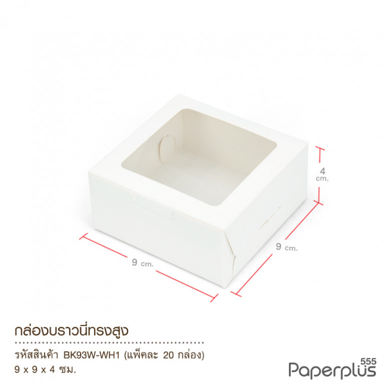 BK93W-WH1 กล่อง 9x9x4 ซม. สีขาว หนา 300แกรม (20กล่อง) 