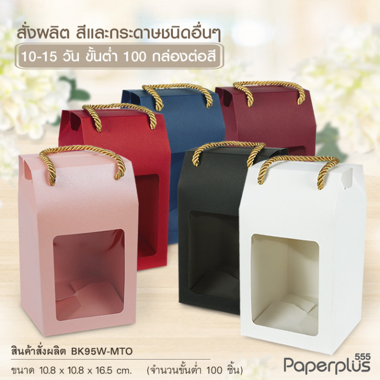 BK95W-MTO กล่อง 10.8 x10.8x16.5 ซม. สั่งผลิตสีและกระดาษชนิดอื่น