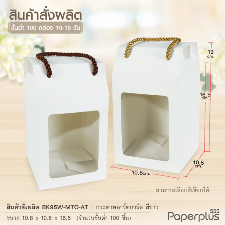 BK95W-MTO กล่อง 10.8 x10.8x16.5 ซม. สั่งผลิตสีและกระดาษชนิดอื่น