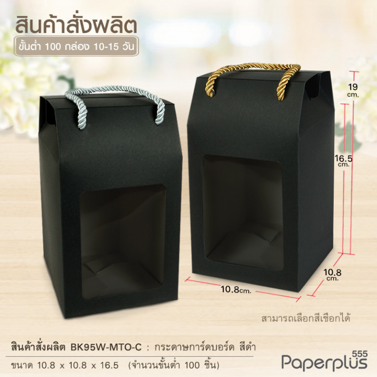 BK95W-MTO กล่อง 10.8 x10.8x16.5 ซม. สั่งผลิตสีและกระดาษชนิดอื่น