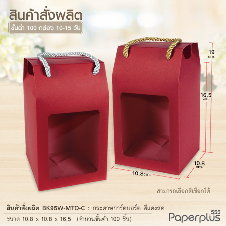 BK95W-MTO กล่อง 10.8 x10.8x16.5 ซม. สั่งผลิตสีและกระดาษชนิดอื่น