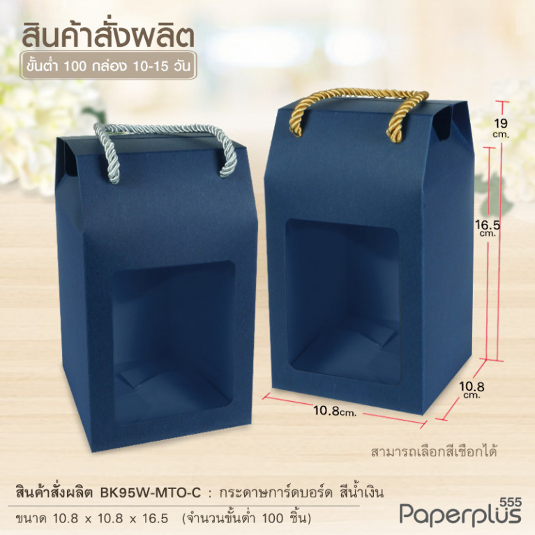BK95W-MTO กล่อง 10.8 x10.8x16.5 ซม. สั่งผลิตสีและกระดาษชนิดอื่น