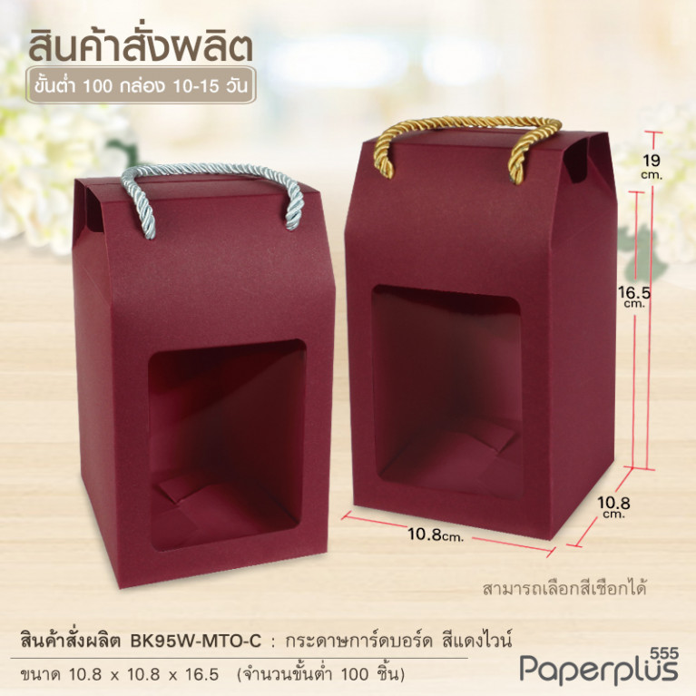 BK95W-MTO กล่อง 10.8 x10.8x16.5 ซม. สั่งผลิตสีและกระดาษชนิดอื่น