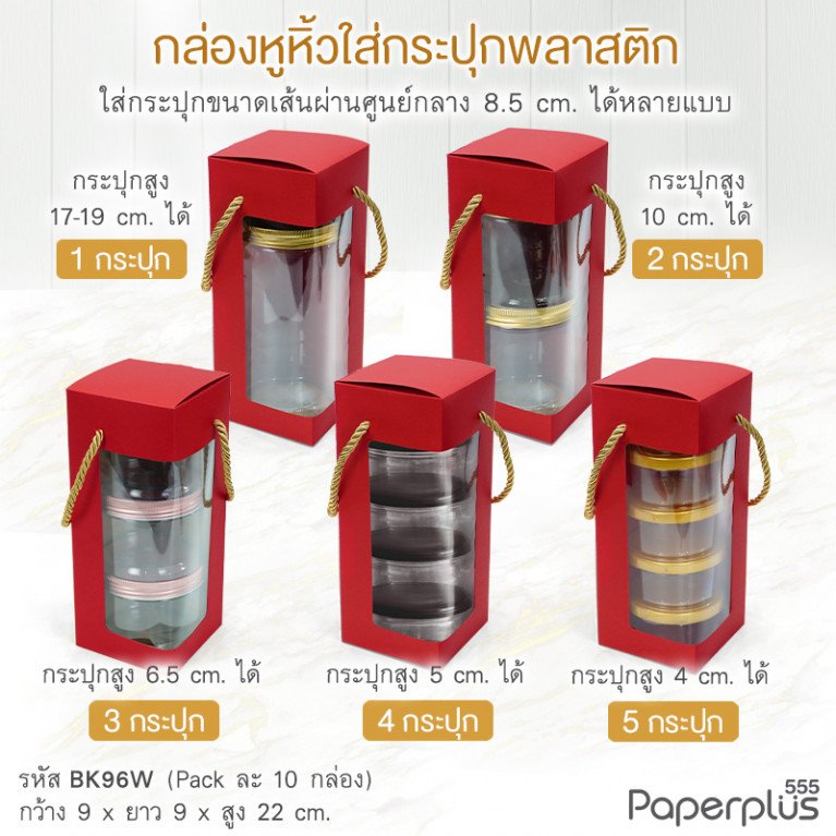 BK96W-CRD กล่องหูหิ้ว 9x9x22 ซม. การ์ดบอร์ด สีแดง หนา300แกรม (10กล่อง)