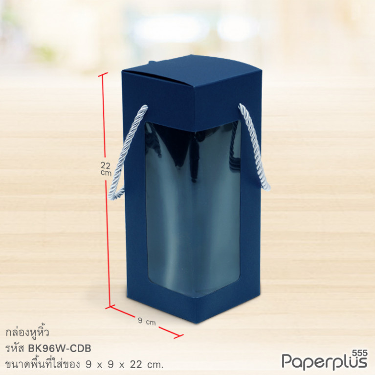 BK96W-CDB กล่องหูหิ้ว 9x9x22 ซม. การ์ดบอร์ด สีน้ำเงิน หนา300แกรม (10กล่อง)