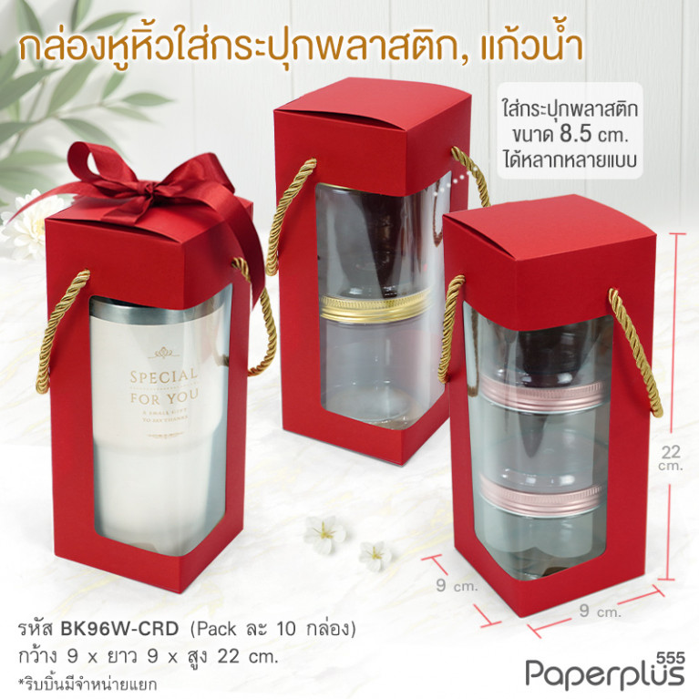 BK96W-CRD กล่องหูหิ้ว 9x9x22 ซม. การ์ดบอร์ด สีแดง หนา300แกรม (10กล่อง)