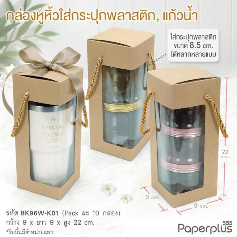 BK96W-K01 กล่องหูหิ้ว 9x9x22 ซม. คราฟท์ หนา 300แกรม (10กล่อง) 