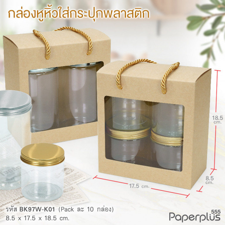 BK97W-K01 กล่องหูหิ้ว 8.5x17.5x18.5 ซม. คราฟท์ หนา 300แกรม (10กล่อง) 
