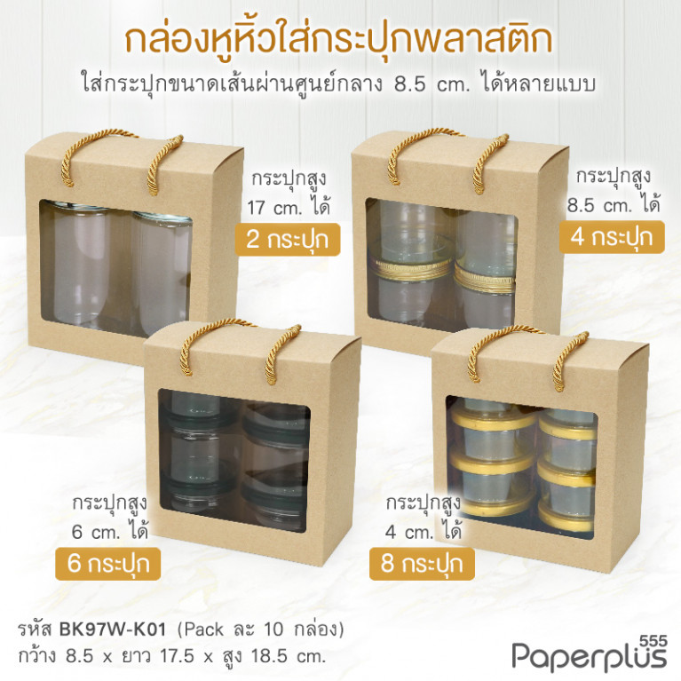 BK97W-K01 กล่องหูหิ้ว 8.5x17.5x18.5 ซม. คราฟท์ หนา 300แกรม (10กล่อง) 
