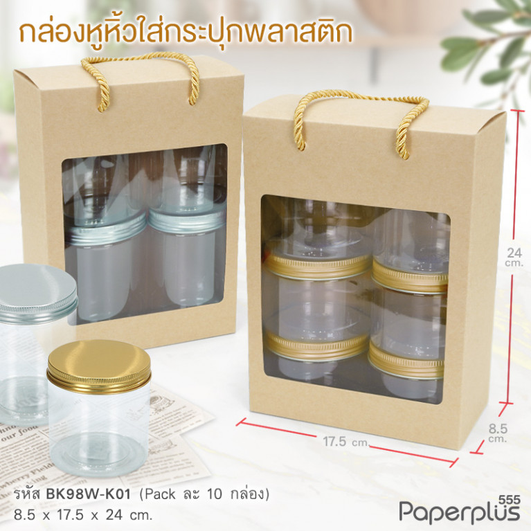 BK98W-K01 กล่องหูหิ้ว 8.5x17.5x24cm.คราฟท์ หนา 300แกรม (10กล่อง)