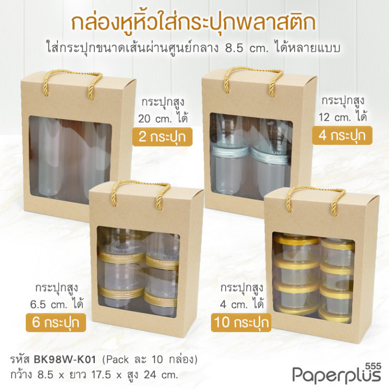 BK98W-K01 กล่องหูหิ้ว 8.5x17.5x24cm.คราฟท์ หนา 300แกรม (10กล่อง)