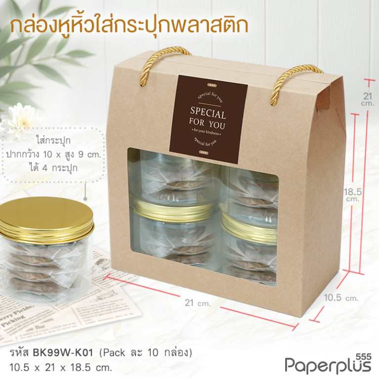 BK99W-K01 กล่องหูหิ้ว 10.5x21x18.5 ซม. คราฟท์ (10กล่อง)แถมฟรีสตก.