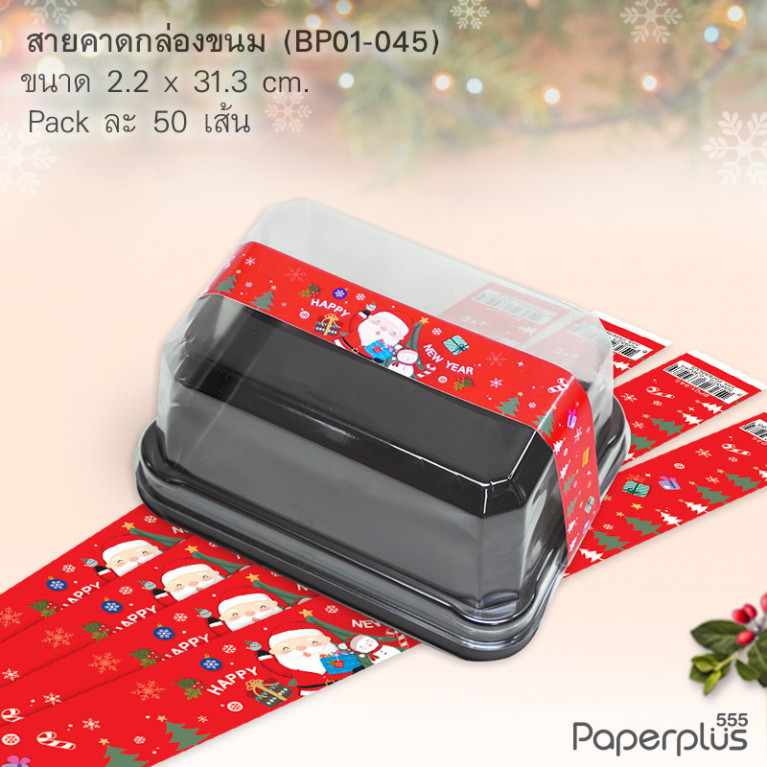 BP01-045 สายคาดกล่องขนม กว้าง  2.2 ยาว 31.3 ซม. (50เส้น)(New Year)