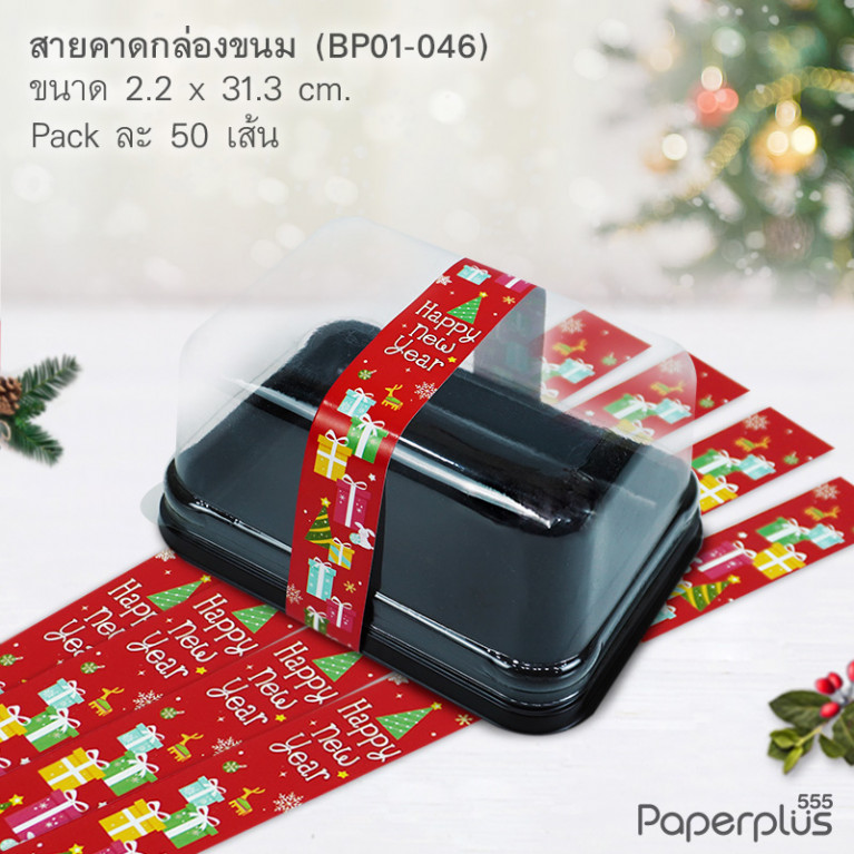 BP01-046 สายคาดกล่องขนม กว้าง  2.2 ยาว 31.3 ซม. (50เส้น)(New Year)