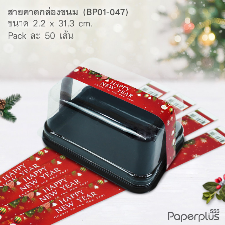 BP01-047 สายคาดกล่องขนม กว้าง  2.2 ยาว 31.3 ซม. (50เส้น)(New Year)