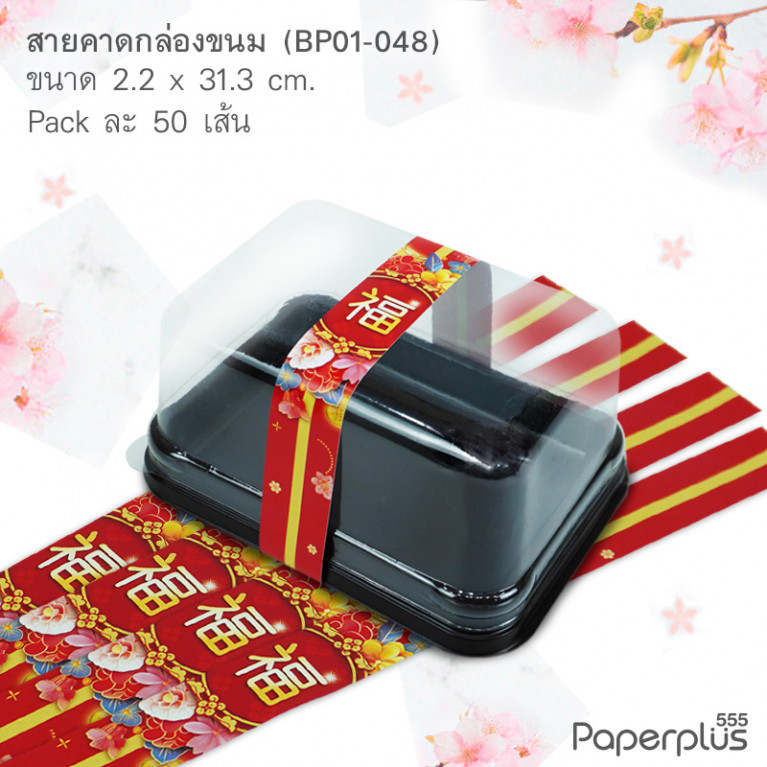 BP01-048 สายคาดกล่องขนม ลายจีน กว้าง  2.2 ยาว 31.3 ซม. (50เส้น)