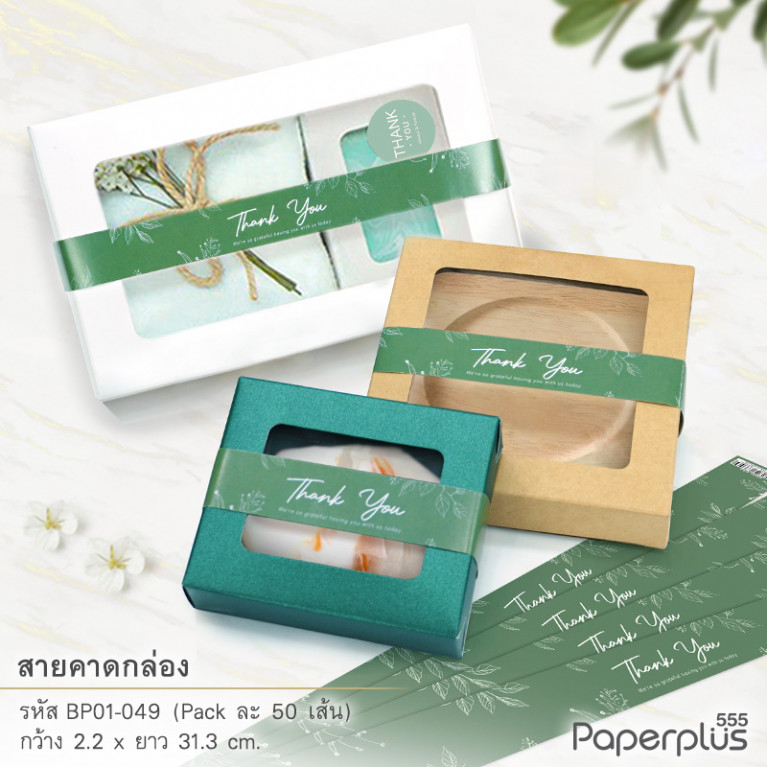 BP01-049 สายคาดกล่องขนม กว้าง  2.2 ยาว 31.3 ซม. เขียวใบไม้เส้น(50เส้น)