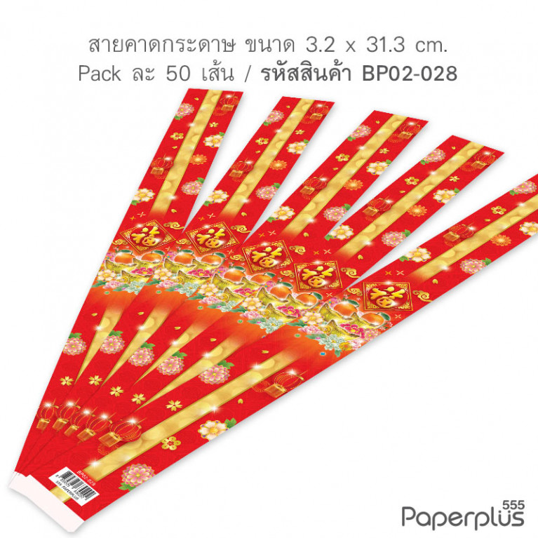 BP02-028 สายคาดกล่องขนม กว้าง  3.2 ยาว 31.3 ซม. (50เส้น)(ลายจีน)