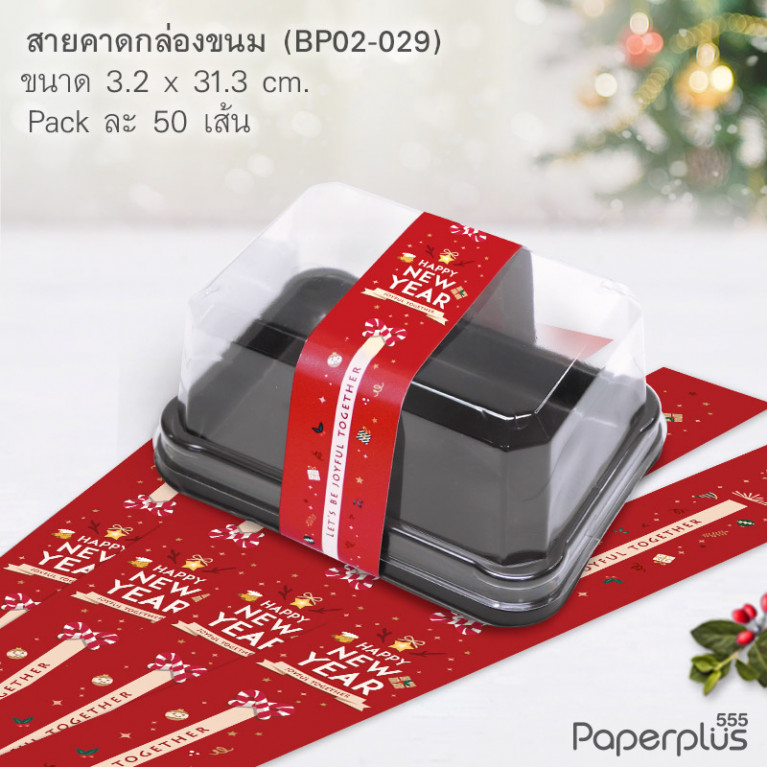 BP02-029 สายคาดกล่องขนม กว้าง  3.2 ยาว 31.3 ซม. (50เส้น)(New Year)