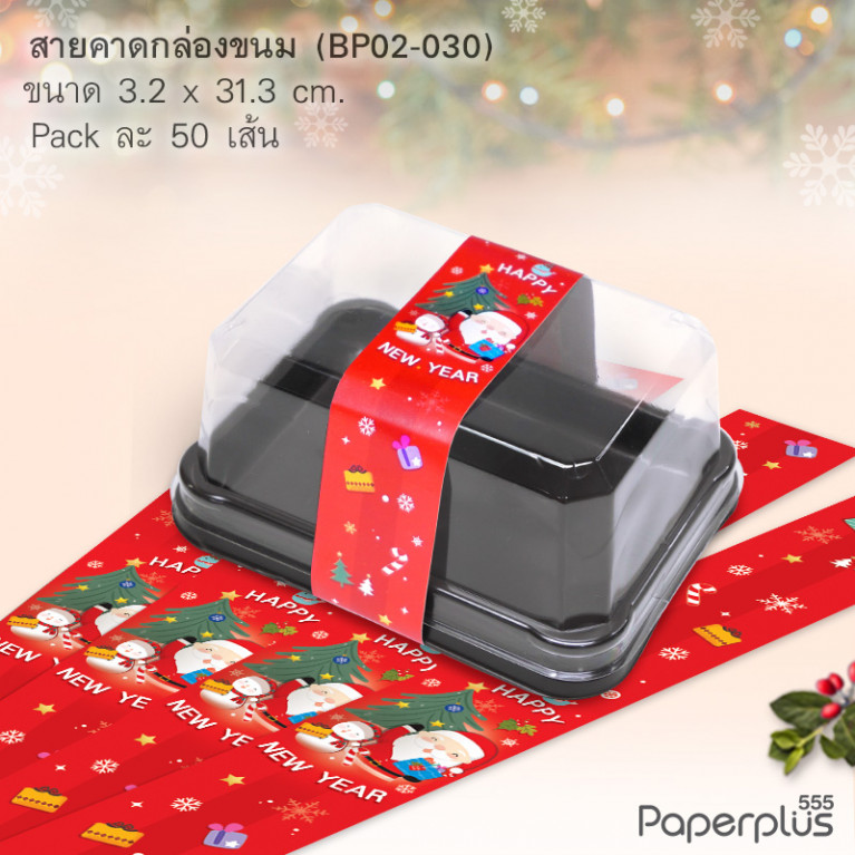 BP02-030 สายคาดกล่องขนม กว้าง  3.2 ยาว 31.3 ซม. (50เส้น)(New Year)