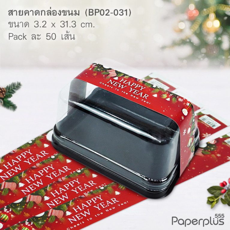 BP02-031 สายคาดกล่องขนม กว้าง  3.2 ยาว 31.3 ซม. (50เส้น)(New Year)