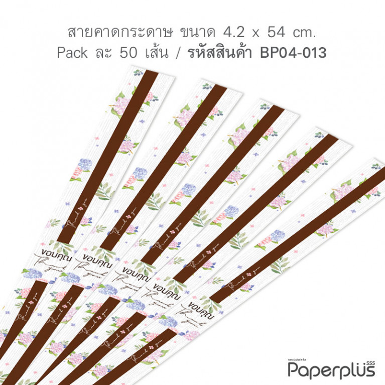 BP04-013 สายคาดกล่องขนม กว้าง 4.2 ยาว 54 ซม. (50เส้น)