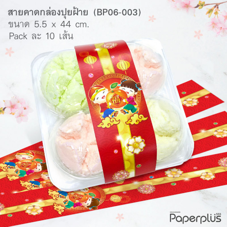 BP06-003 สายคาดกล่องปุยฝ้าย,สายคาดกล่องขนม ลายจีน กว้าง 5.5 ยาว 44 ซม. (10เส้น)