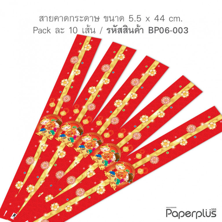 BP06-003 สายคาดกล่องปุยฝ้าย,สายคาดกล่องขนม ลายจีน กว้าง 5.5 ยาว 44 ซม. (10เส้น)