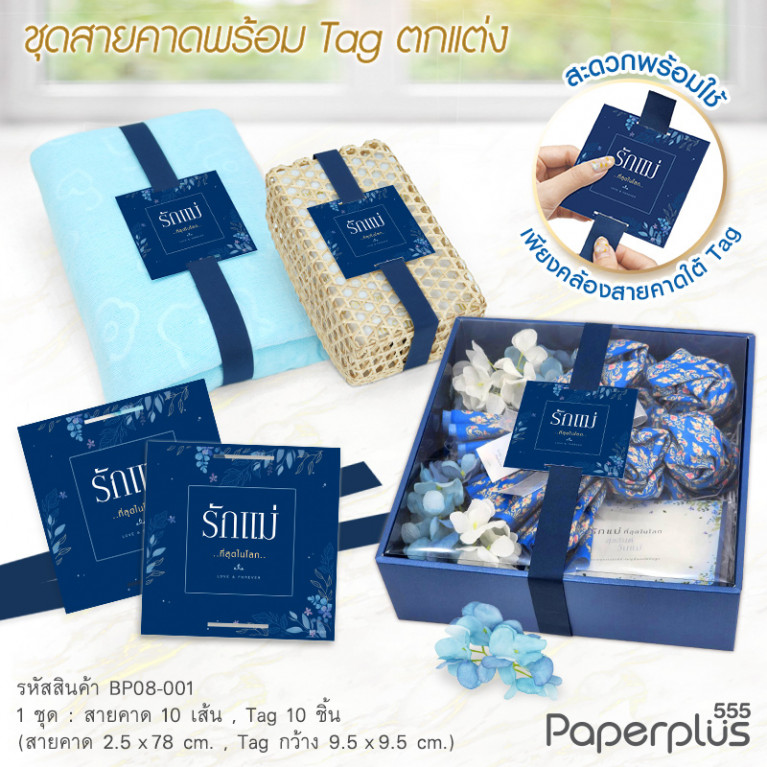 BP08-001 สายคาดพร้อมTag สีน้ำเงิน รักแม่ (10ชุด)