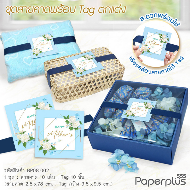 BP08-002 สายคาดพร้อมTag สีฟ้า Happy mother's day (10ชุด)