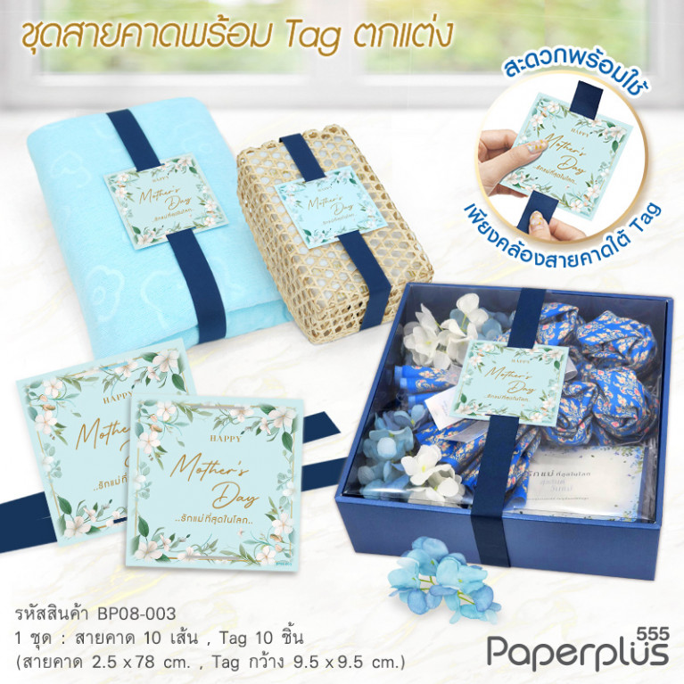 BP08-003 สายคาดพร้อมTag สีฟ้า รักแม่ที่สุดในโลกกรอบมะลิ (10ชุด)