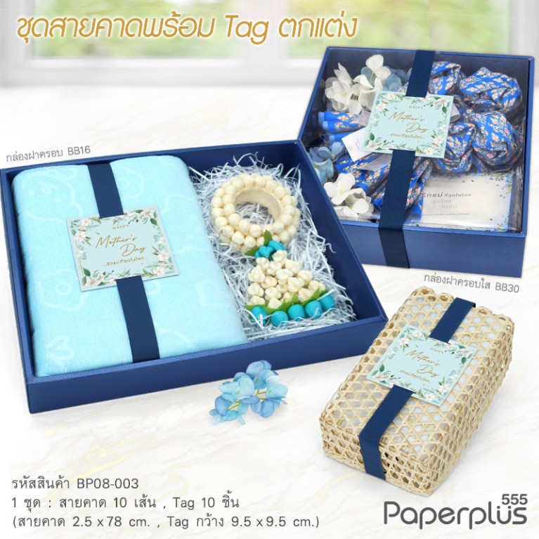 BP08-003 สายคาดพร้อมTag สีฟ้า รักแม่ที่สุดในโลกกรอบมะลิ (10ชุด)