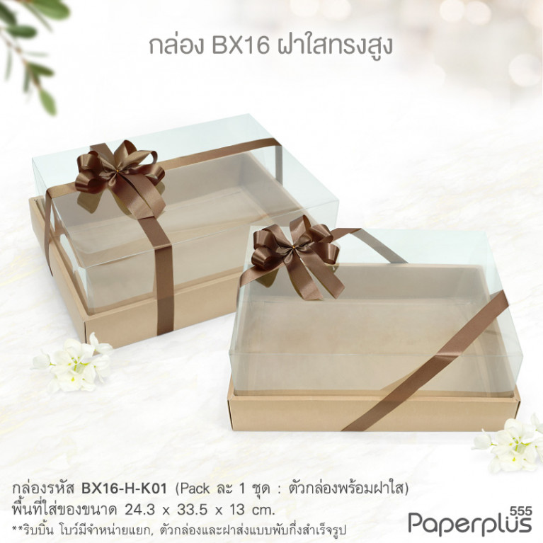 BX16-H-K01 กล่องฝาใสทรงสูง 24.3x33.5x13 ซม. คราฟท์ หนา300แกรม (1กล่อง)