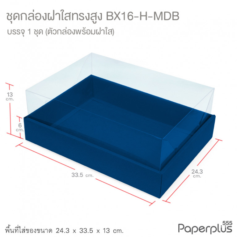 BX16-H-MDB กล่องฝาใสทรงสูง 24.3x33.5x13 ซม. เมทัลลิค สีน้ำเงิน หนา350แกรม (1กล่อง)