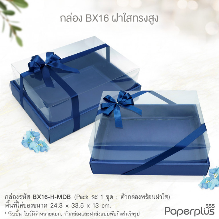 BX16-H-MDB กล่องฝาใสทรงสูง 24.3x33.5x13 ซม. เมทัลลิค สีน้ำเงิน หนา350แกรม (1กล่อง)