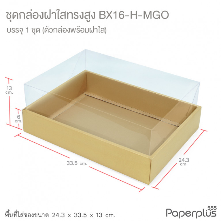 BX16-H-MGO กล่องฝาใสทรงสูง 24.3x33.5x13 ซม. เมทัลลิค สีทอง หนา350แกรม (1กล่อง)