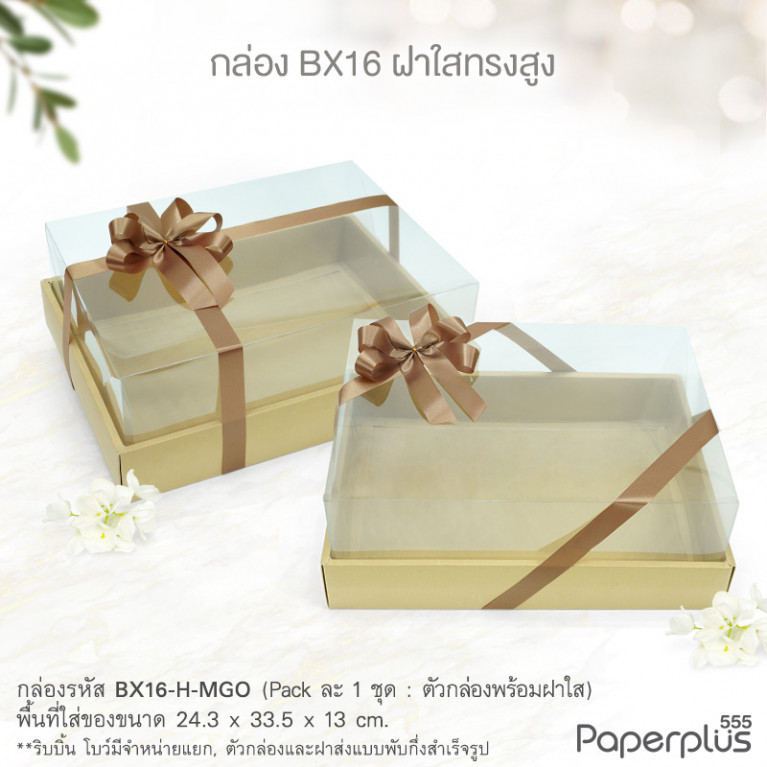 BX16-H-MGO กล่องฝาใสทรงสูง 24.3x33.5x13 ซม. เมทัลลิค สีทอง หนา350แกรม (1กล่อง)